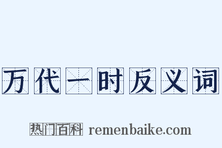万代一时反义词是什么意思的图片